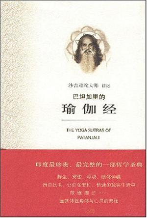 巴坦加里的瑜伽经