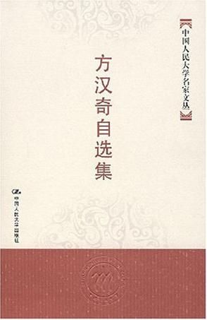 方汉奇自选集