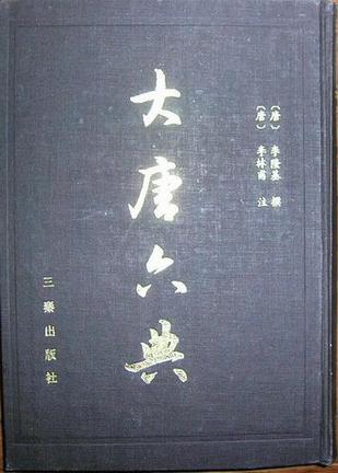 大唐六典