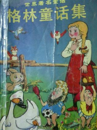 格林童话集