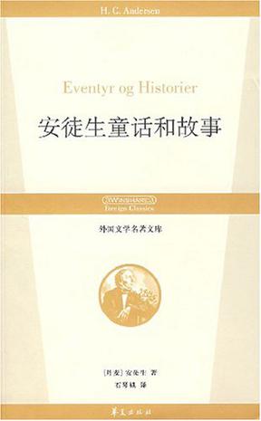 安徒生童话和故事
