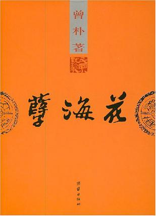 孽海花