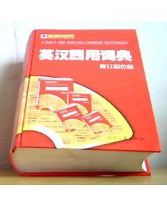 英汉四用词典