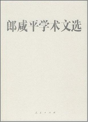 郎咸平学术文选(全二册) 郎咸平学术文选(全二册)