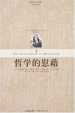哲学的慰藉