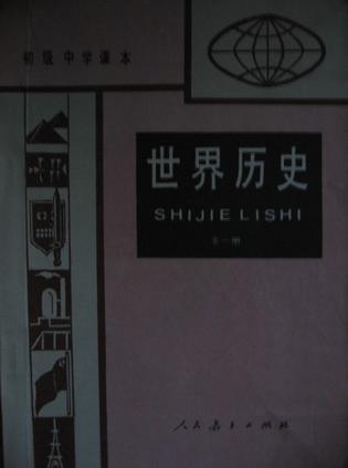 世界历史