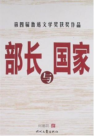 部长与国家