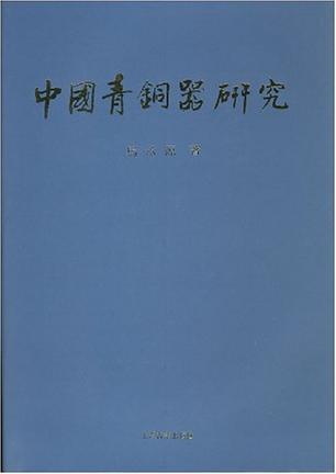 中国青铜器研究