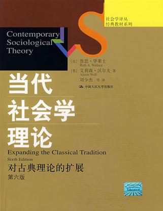 当代社会学理论