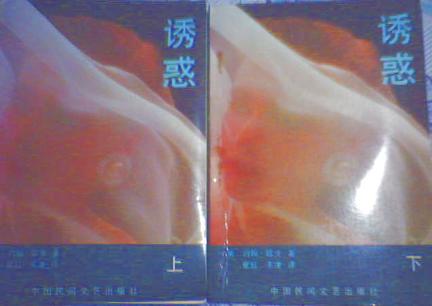 诱惑（上下）