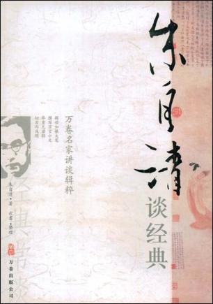 朱自清谈经典