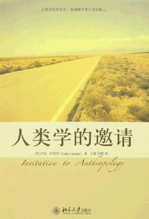 人类学的邀请