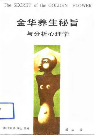金华养生秘旨与分析心理学 金华养生秘旨与分析心理学