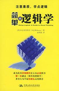 简单的逻辑学 简单的逻辑学