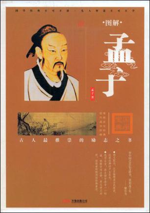 图解孟子
