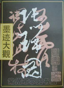 张瑞图墨迹大观