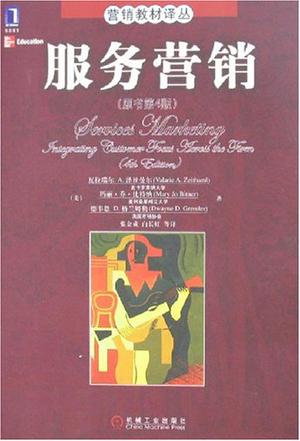 服务营销-(原书第4版)