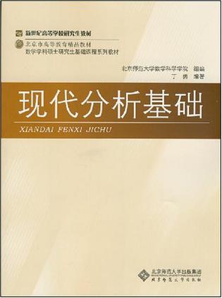 现代分析基础
