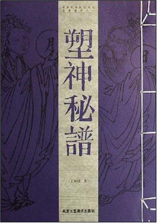 塑神秘谱