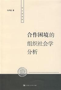 合作困境的组织社会学分析