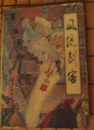 风流剑客