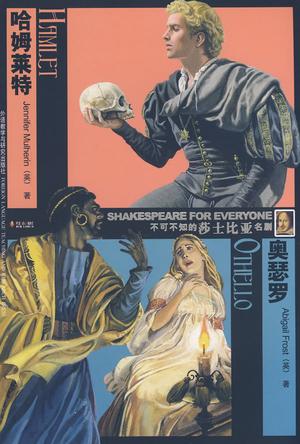 哈姆莱特/奥瑟罗