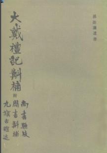大戴礼记斠补
