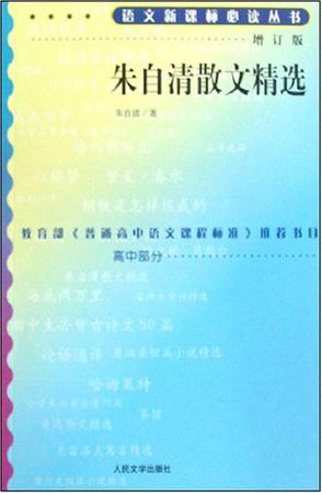 朱自清散文精选