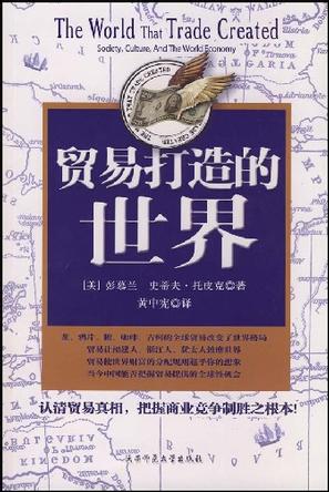 贸易打造的世界 贸易打造的世界