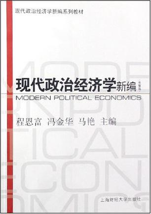 现代政治经济学新编