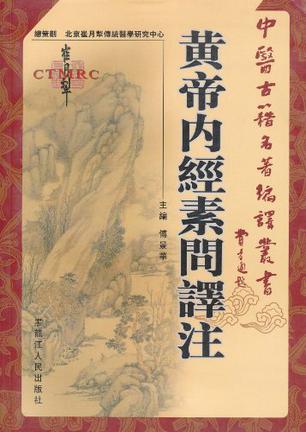 黄帝内经素问译注/中医古籍名著编译丛书