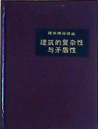 建筑的复杂性与矛盾性