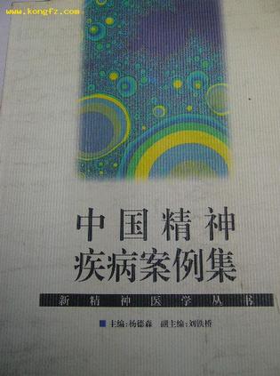 中国精神疾病案例集