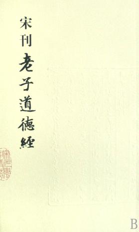 宋刊老子道德经