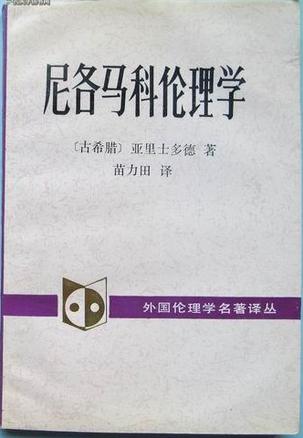 尼各马科伦理学