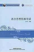 西方思想经典导读