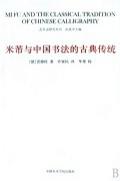 米芾与中国书法的古典传统