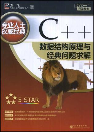 C++数据结构原理与经典问题求解