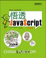 悟透JavaScript
