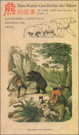 熊的故事