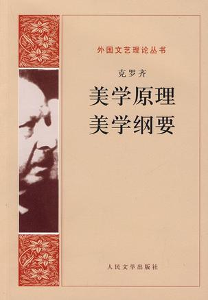 美学原理 美学纲要
