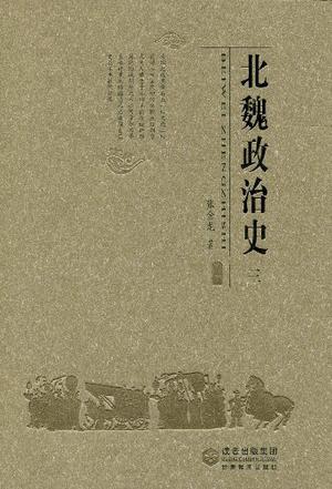 北魏政治史（三）