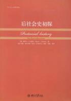 后社会史初探