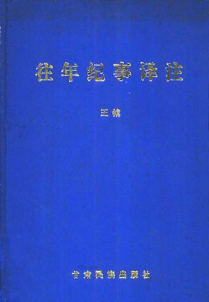 往年纪事译注