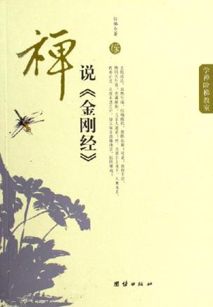 禅说金刚经