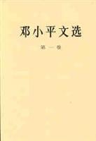 邓小平文选 第一卷