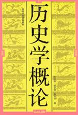 历史学概论