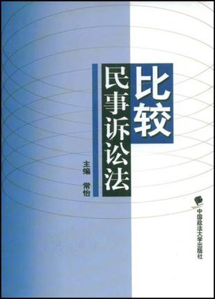比较民事诉讼法