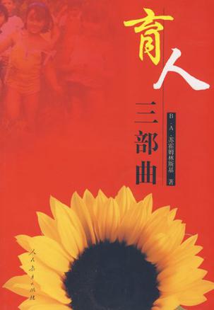 育人三部曲