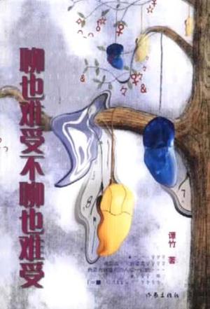 聊也难受不聊也难受